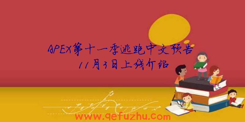 APEX第十一季逃跑中文预告